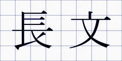 長文