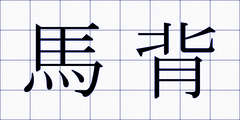 馬背