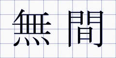 無間