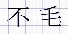 不毛