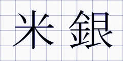 米銀