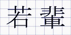 若輩