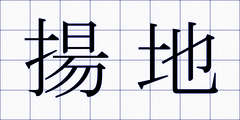 揚地