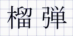 榴弾