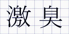 激臭