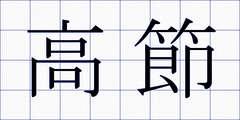 高節