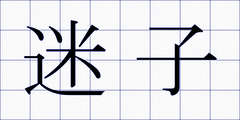 迷子