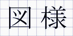 図様