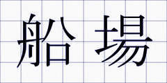 船場