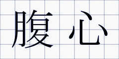 腹心