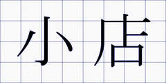 小店