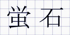 蛍石