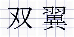 双翼