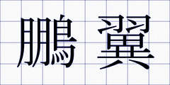 鵬翼