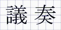 議奏