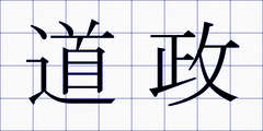 道政