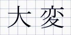大変