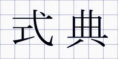 式典