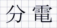 分電