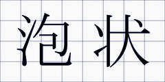 泡状