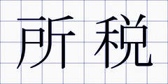 所税