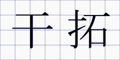 干拓