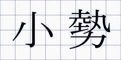 小勢