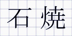 石焼
