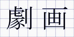 劇画