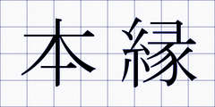 本縁