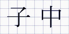 子中