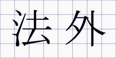 法外