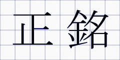正銘
