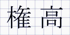 権高