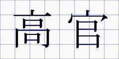 高官