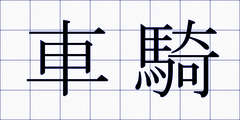 車騎