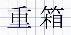 重箱