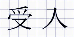 受入