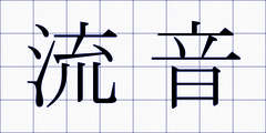 流音
