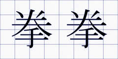 拳拳