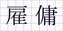 雇傭