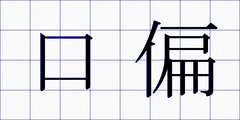 口偏