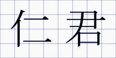 仁君