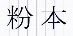 粉本