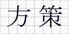 方策
