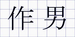 作男