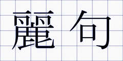 麗句