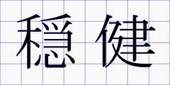 穏健