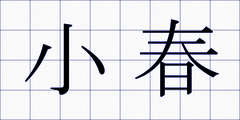 小春