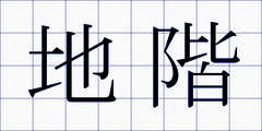 地階